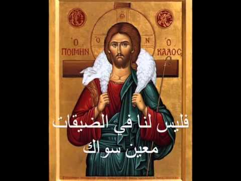 VIDEO: O Lord of Hosts be with us Orthodox chant from Great Compline; English and Arabic