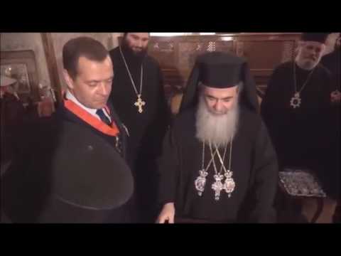 VIDEO: Orthodox Patriarch of Jerusalem receives Russian Prime Minister Medvedev